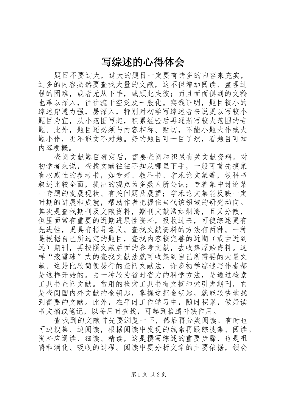 写综述的心得体会_第1页