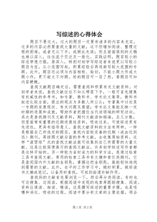 写综述的心得体会