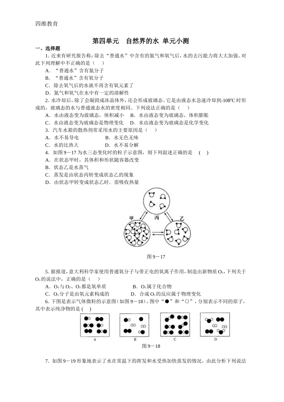 九上化学《自然界的水》单元测试_第1页