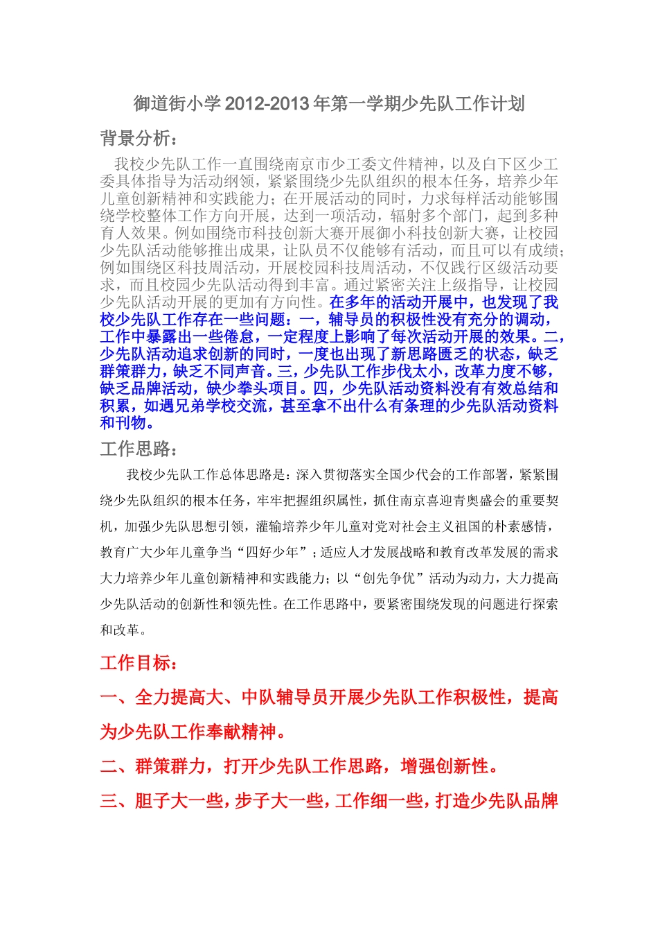 2012-2013年上学期御小少先队工作计划_第1页