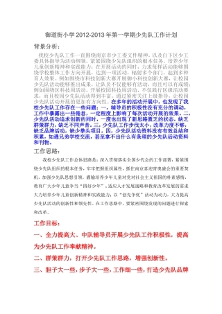 2012-2013年上学期御小少先队工作计划