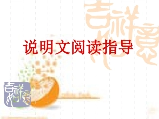 说明文阅读理解