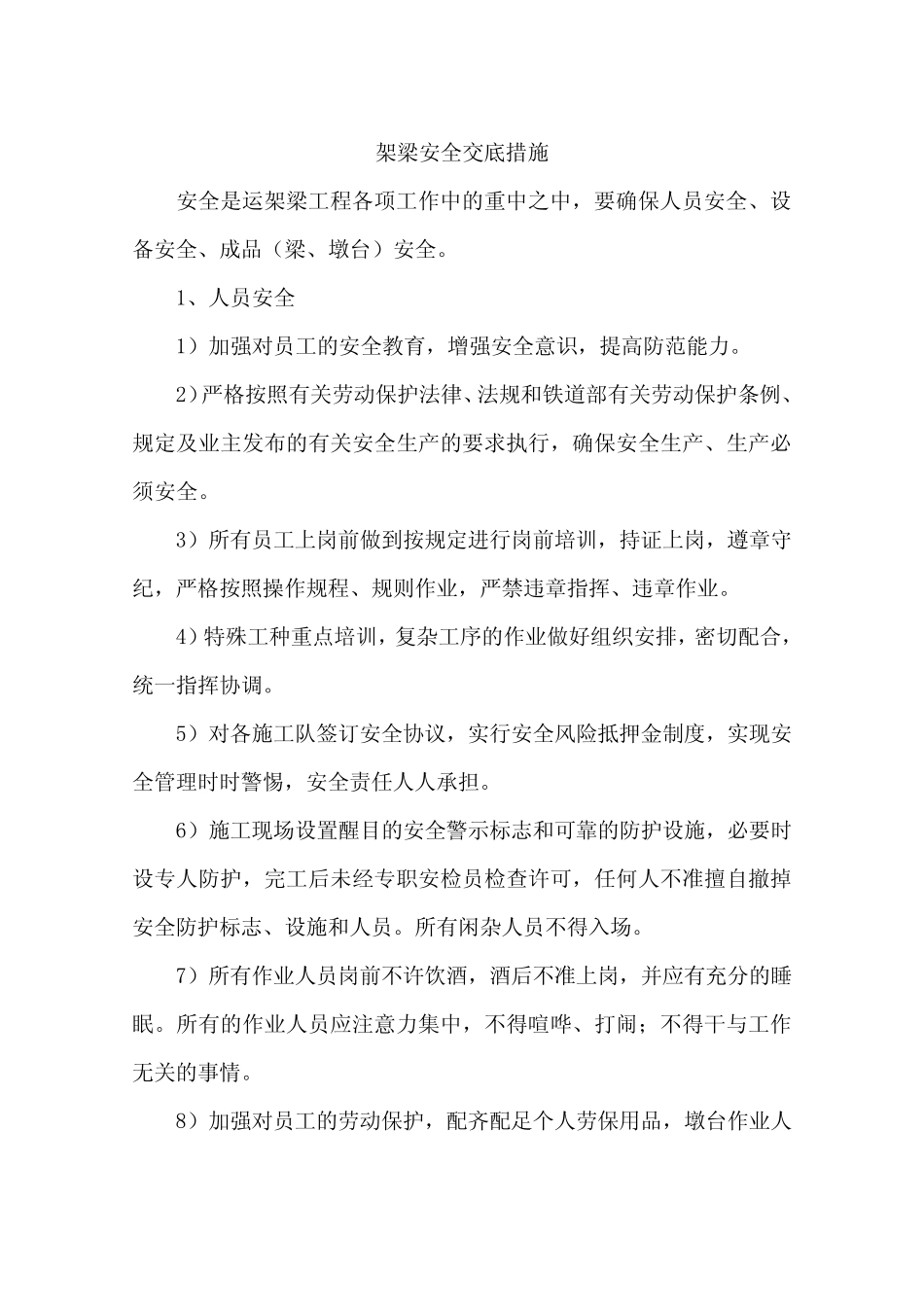 架梁安全交底措施_第1页