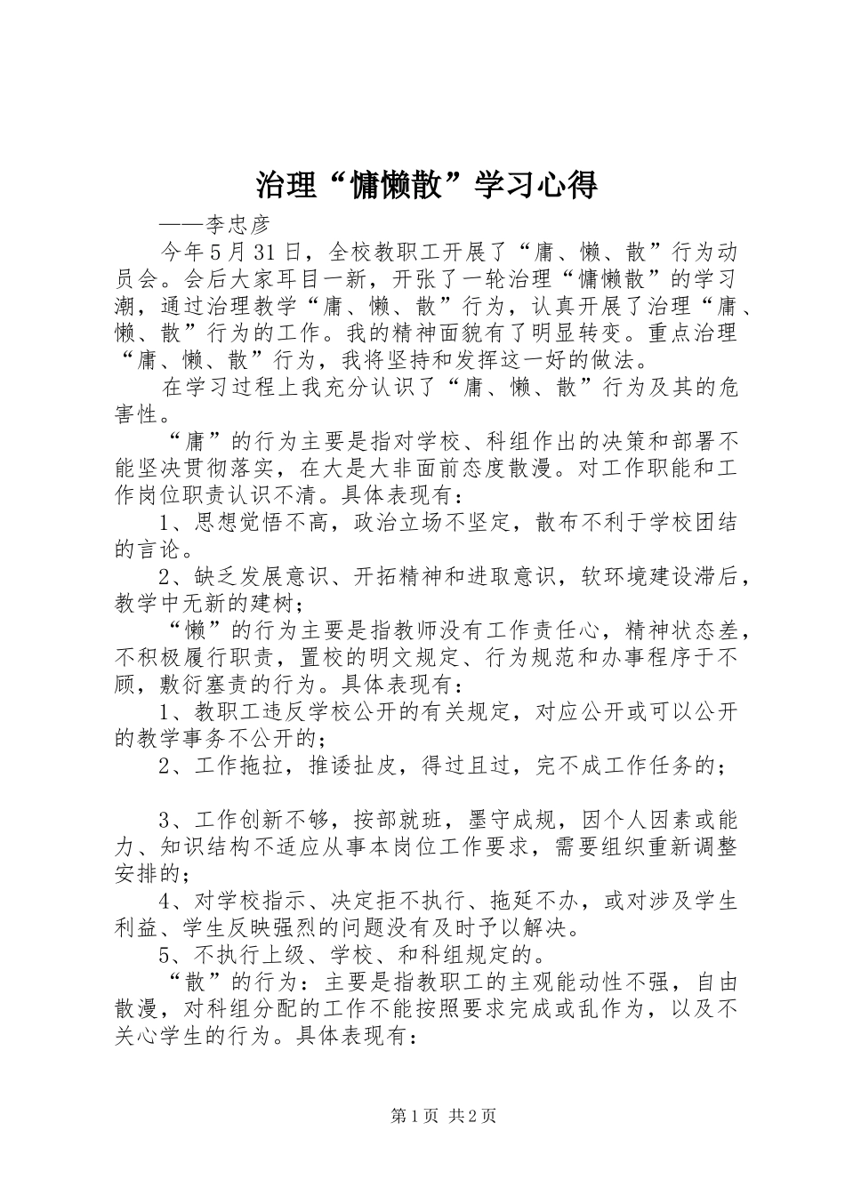 治理“慵懒散”学习心得_第1页