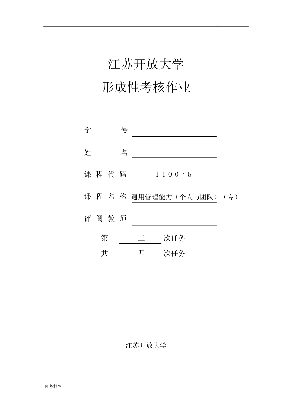 江苏开放大学真题管理能力(个人与团队)(专)任务三 _第1页