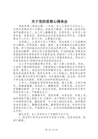 关于党的思想心得体会
