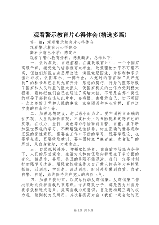 观看警示教育片心得体会(精选多篇)