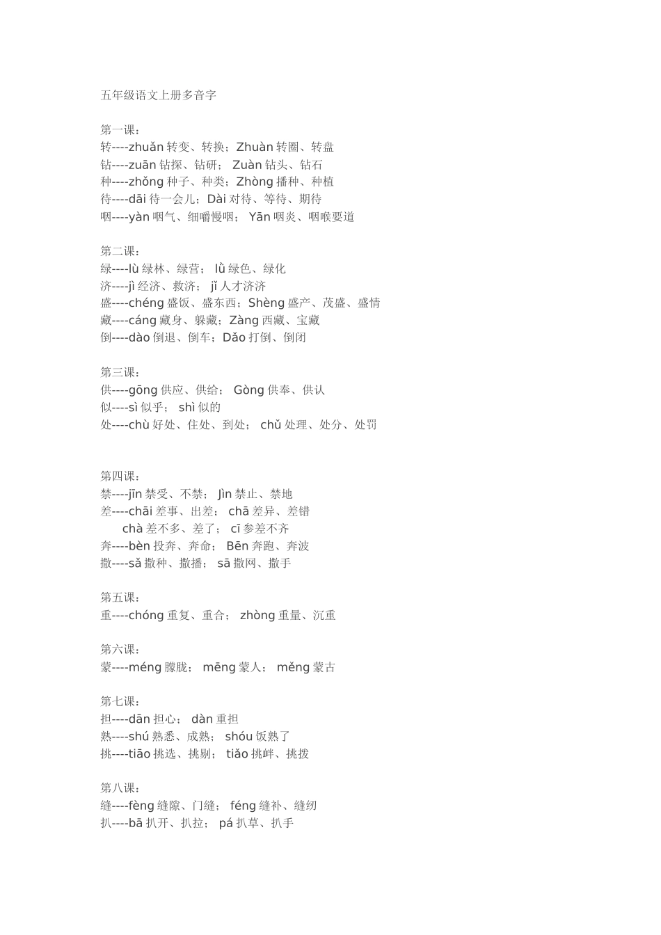 多音字近义词_第1页