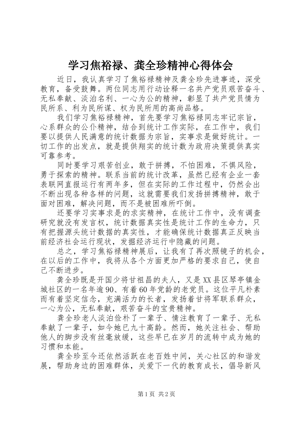 学习焦裕禄、龚全珍精神心得体会_第1页