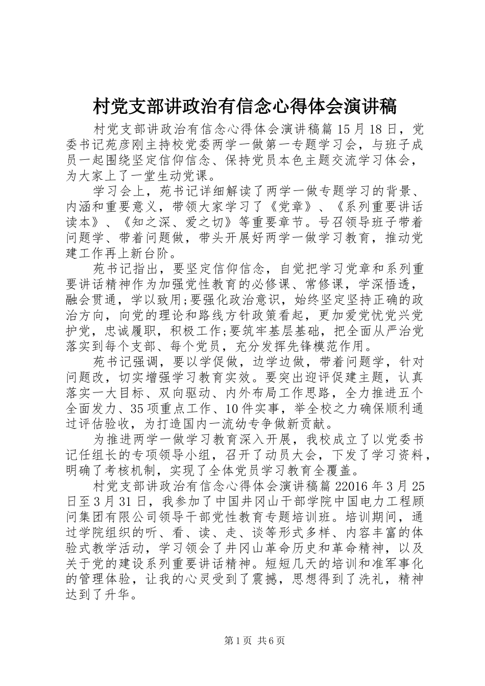 村党支部讲政治有信念心得体会演讲稿_第1页