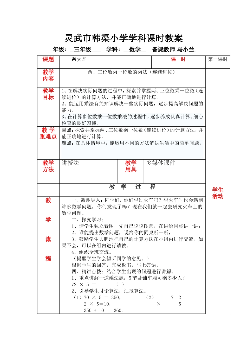 北师大版小学三年级数学上册乘火车教学设计_第1页