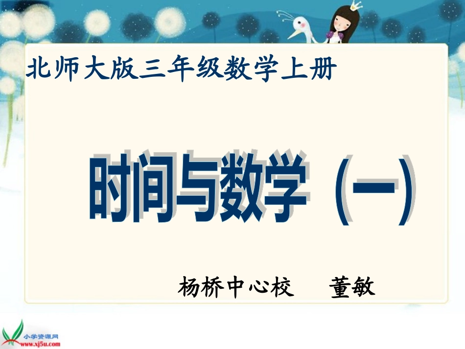 北师大版数学三年级上册《时间与数学》PPT课件_第1页