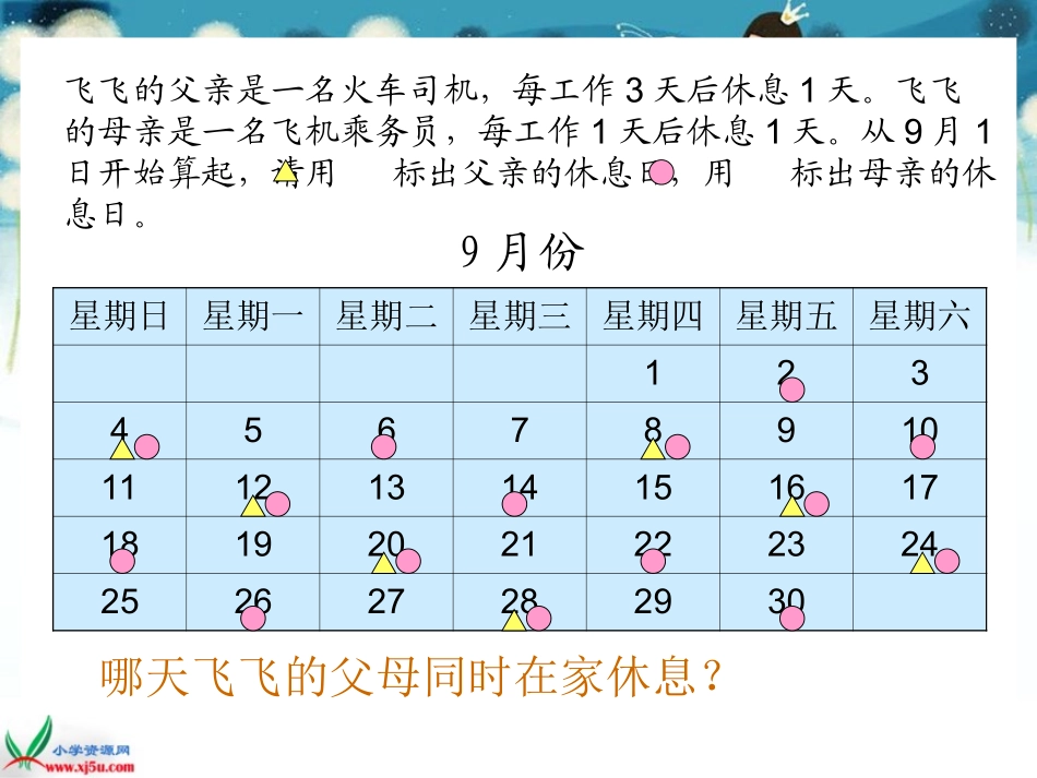北师大版数学三年级上册《时间与数学》PPT课件_第3页