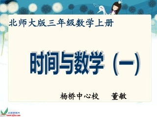 北师大版数学三年级上册《时间与数学》PPT课件