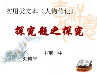 实用类文本（人物传记）探究题之探究