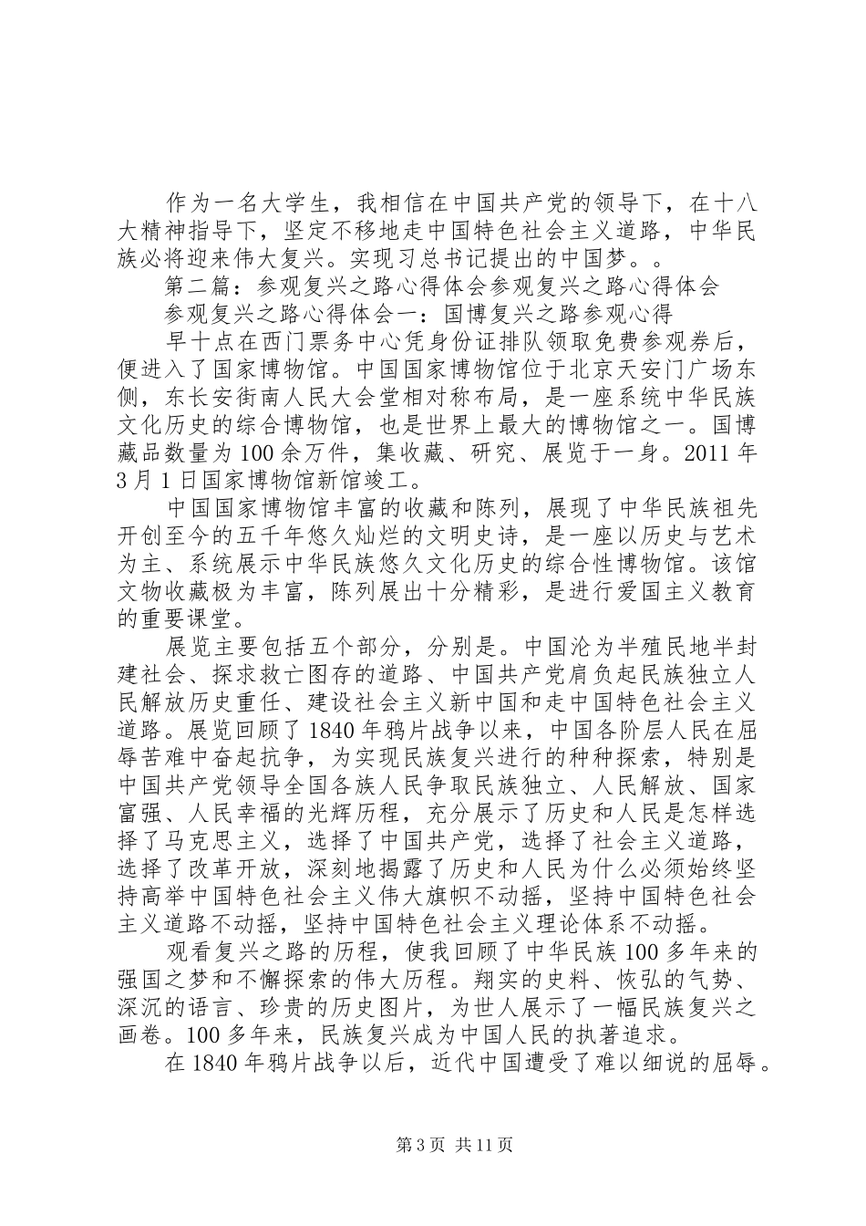 复兴之路参观心得_第3页