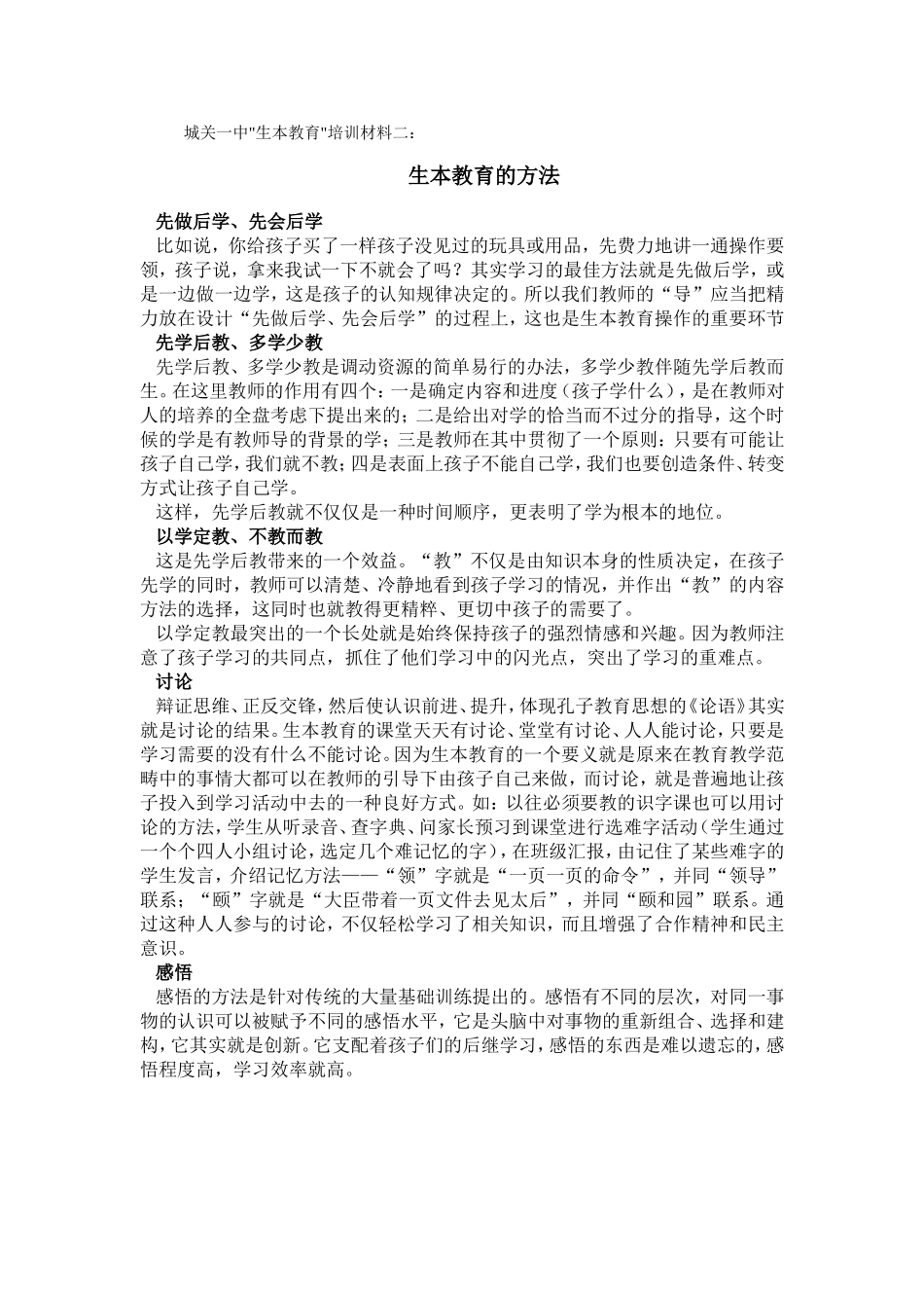 生本教育的方法_第1页