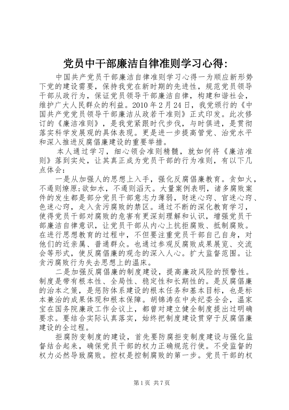 党员中干部廉洁自律准则学习心得-_第1页