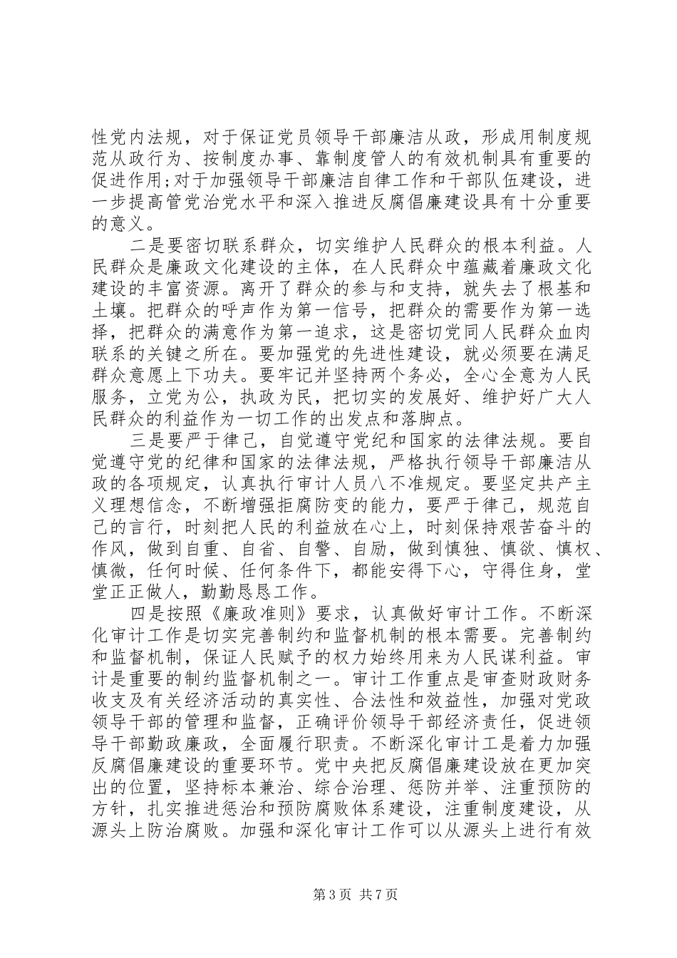 党员中干部廉洁自律准则学习心得-_第3页