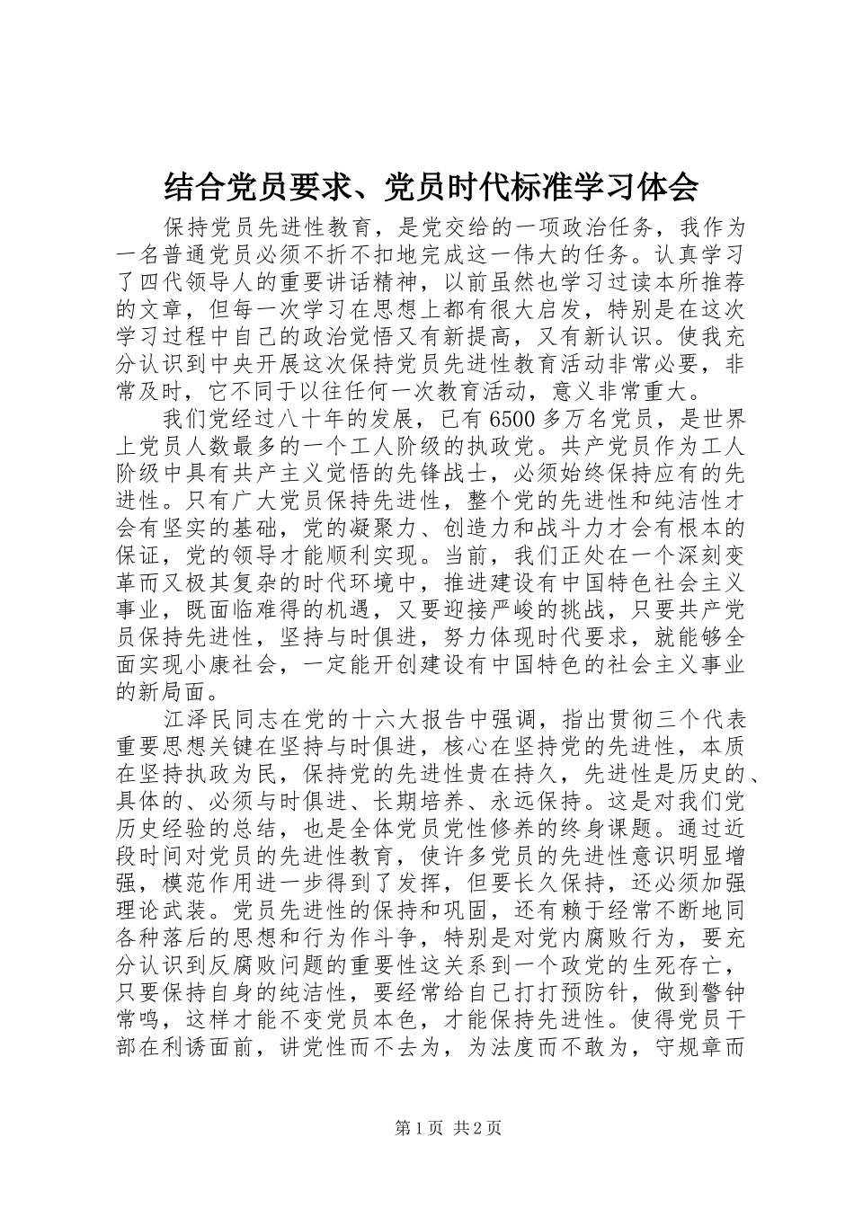 结合党员要求、党员时代标准学习体会_第1页