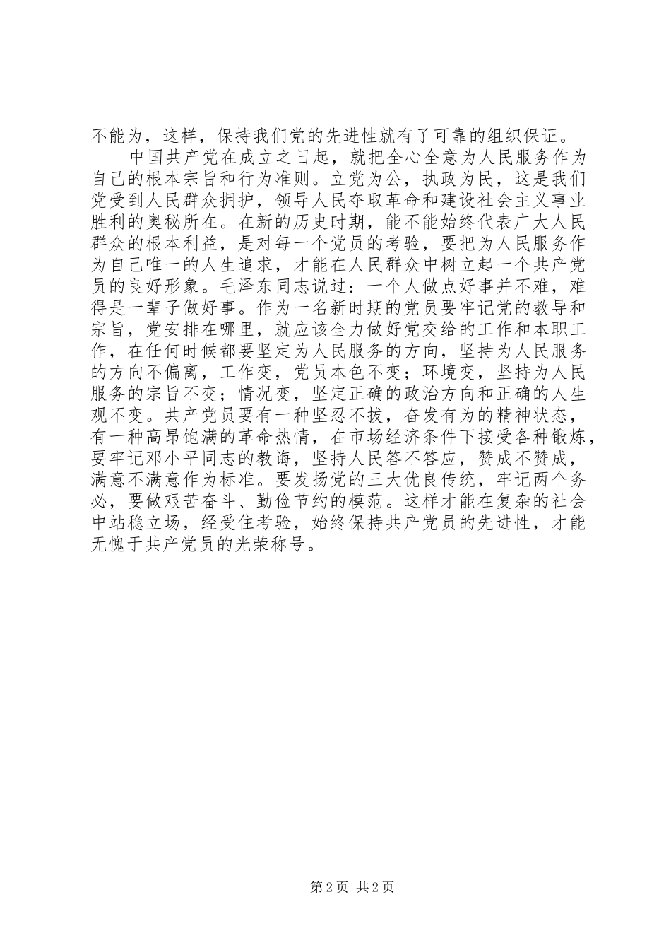 结合党员要求、党员时代标准学习体会_第2页