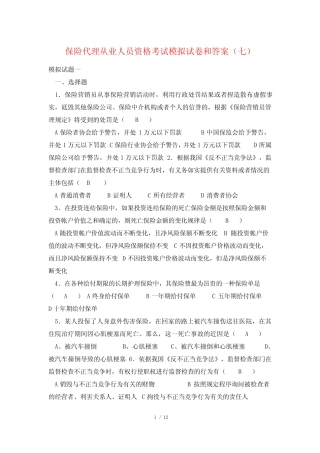 保险代理从业人员资格考试模拟试卷和答案(七)_图文 