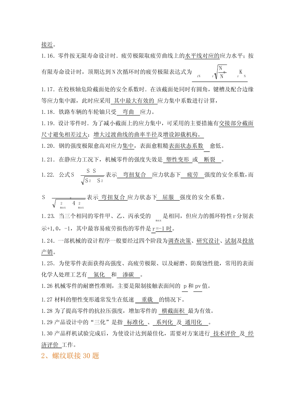 (完整)机械设计题库——填空题(word文档良心出品) _第2页