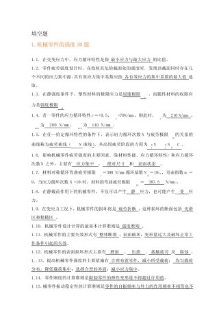 (完整)机械设计题库——填空题(word文档良心出品) 