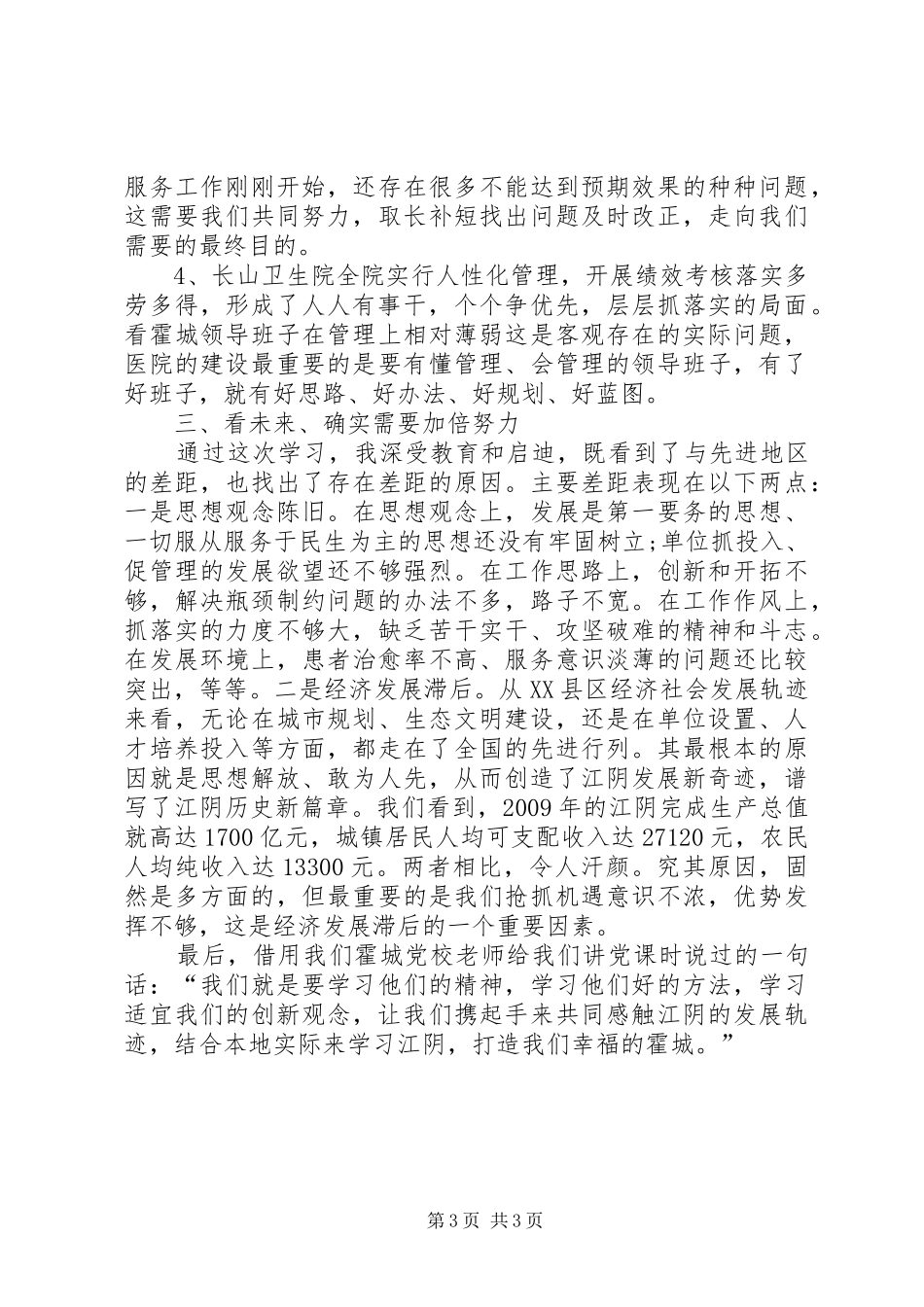 领导考察学习有感_第3页