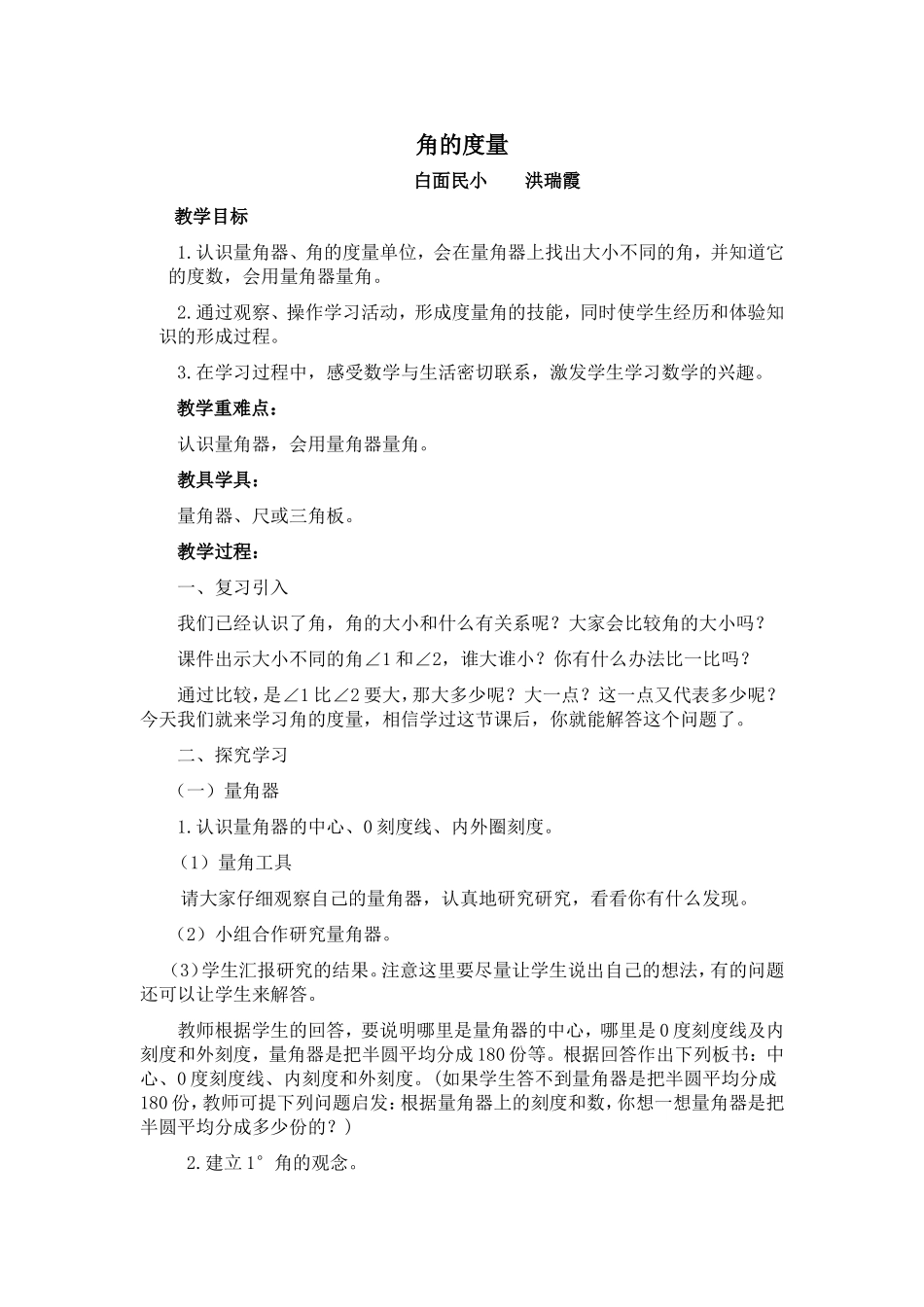 《角的度量》教学设计_第1页