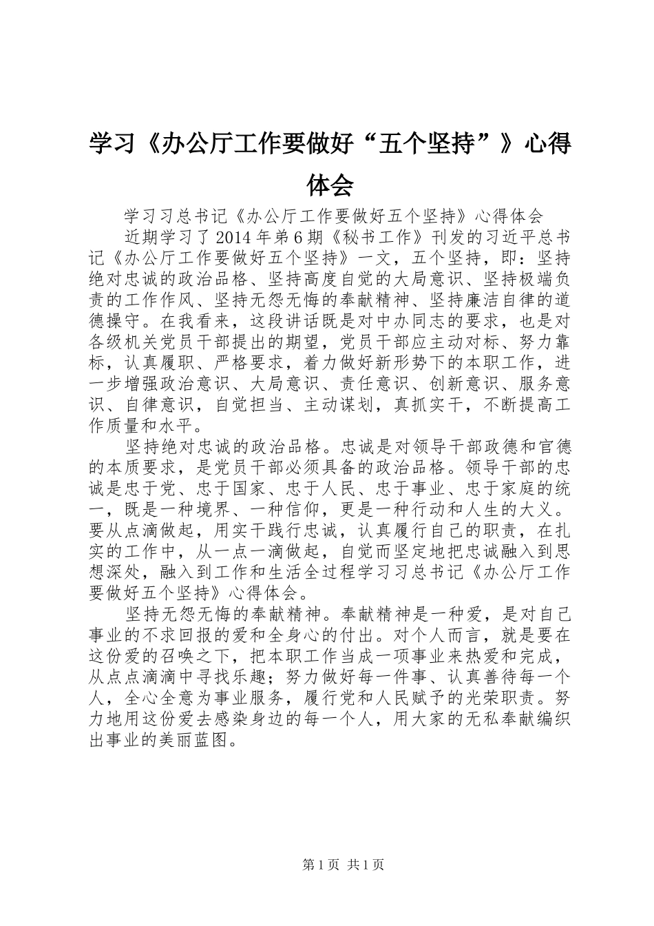 学习《办公厅工作要做好“五个坚持”》心得体会_第1页