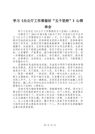学习《办公厅工作要做好“五个坚持”》心得体会