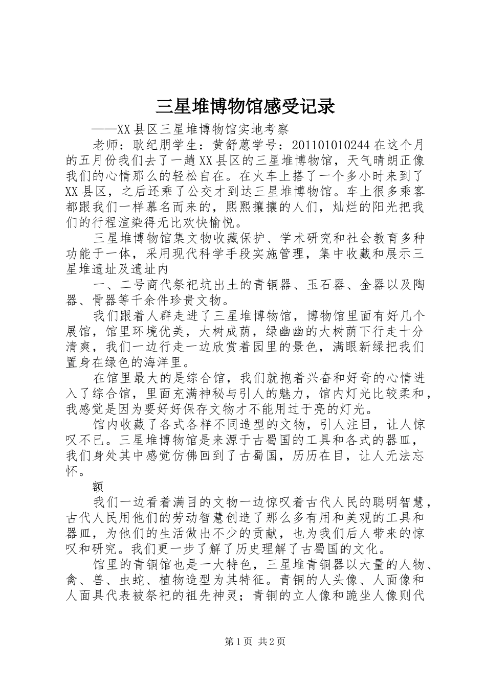 三星堆博物馆感受记录_第1页