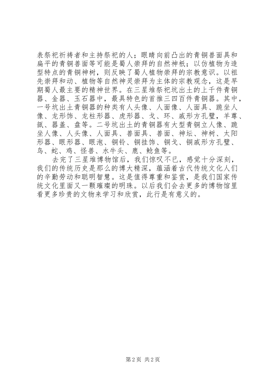 三星堆博物馆感受记录_第2页