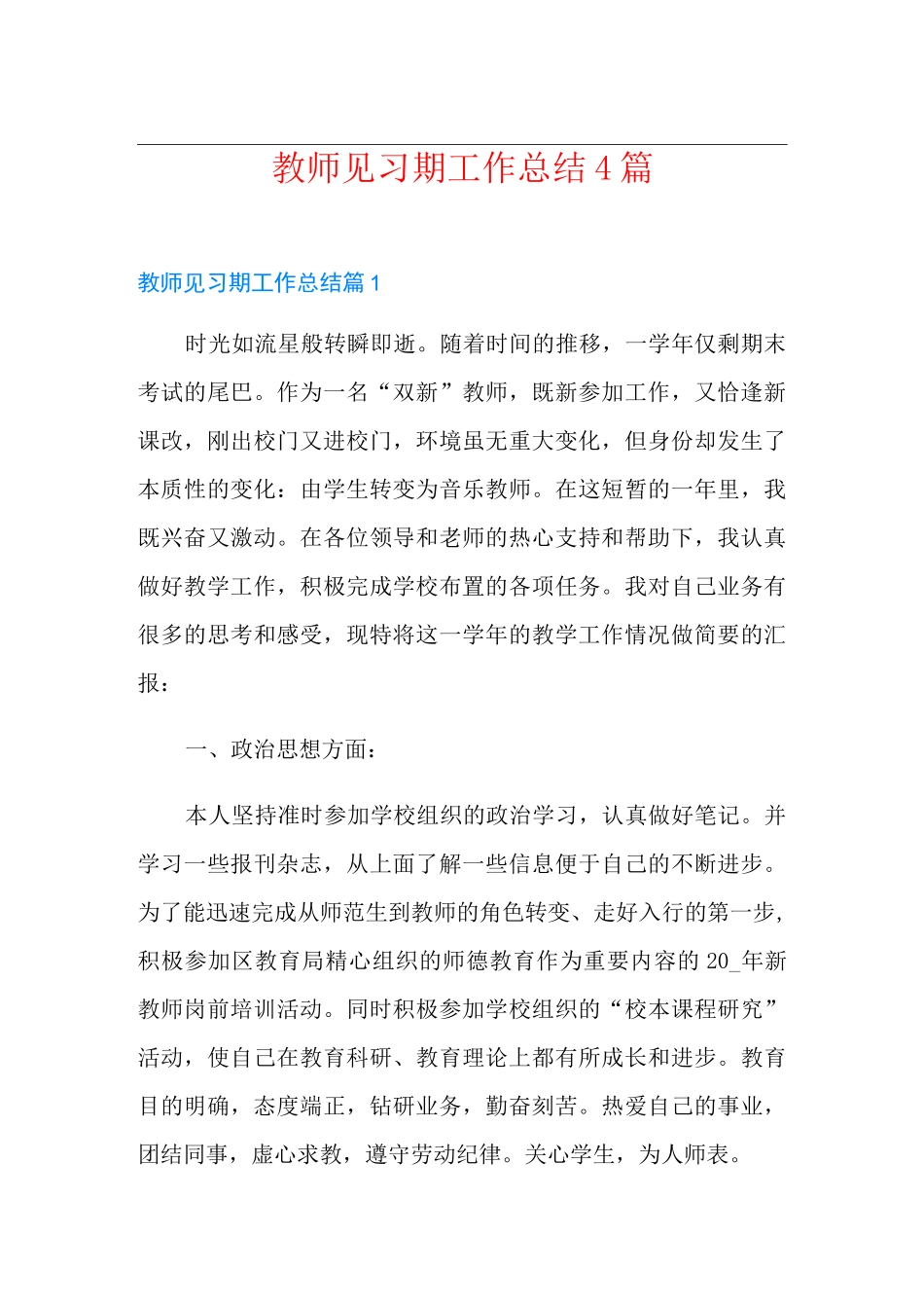 教师见习期工作总结4篇_第1页