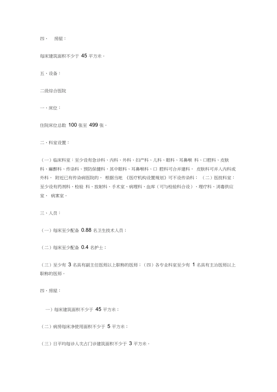 (完整)《医疗机构基本标准(试行)》2017版 _第2页