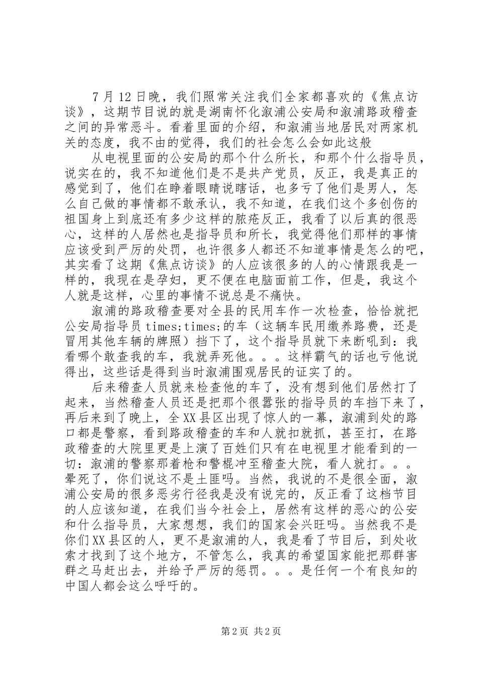 看焦点访谈心得体会_第2页