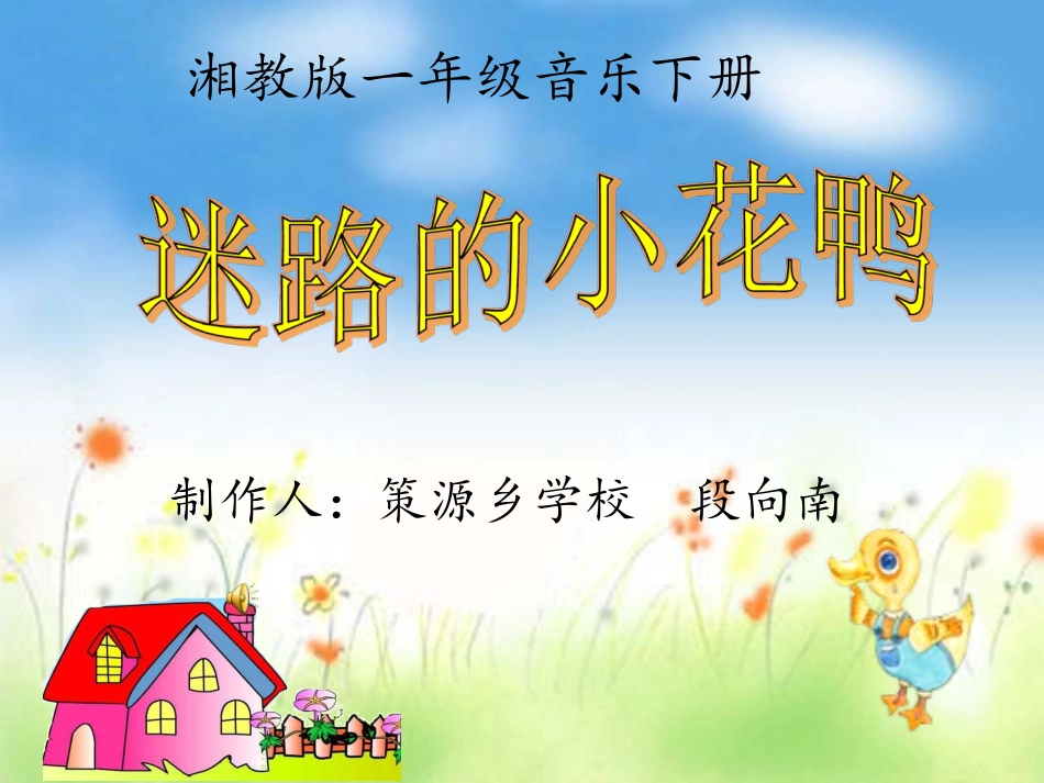 迷路的小花鸭_第1页