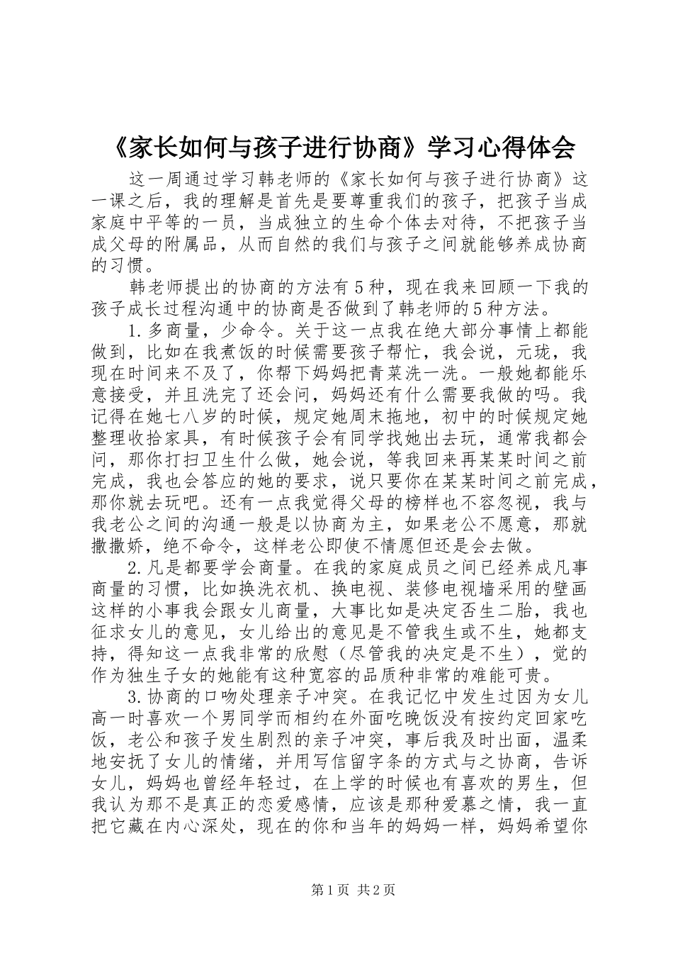 《家长如何与孩子进行协商》学习心得体会_第1页