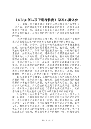 《家长如何与孩子进行协商》学习心得体会