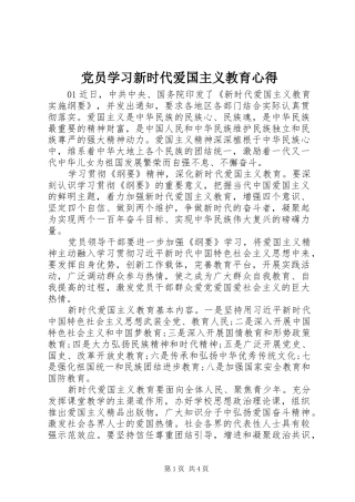 党员学习新时代爱国主义教育心得