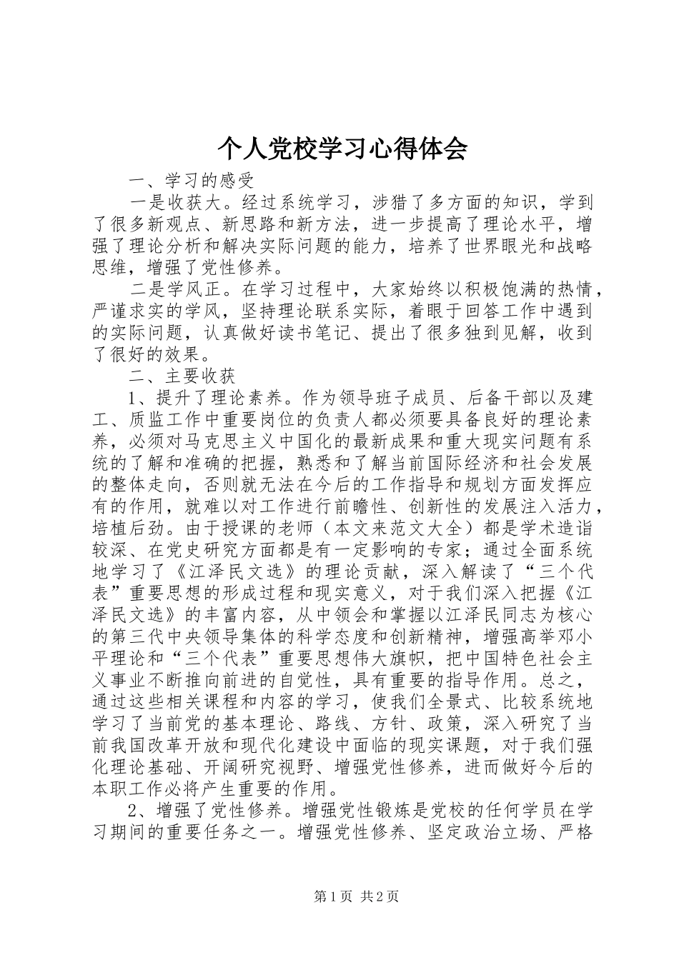 个人党校学习心得体会_第1页