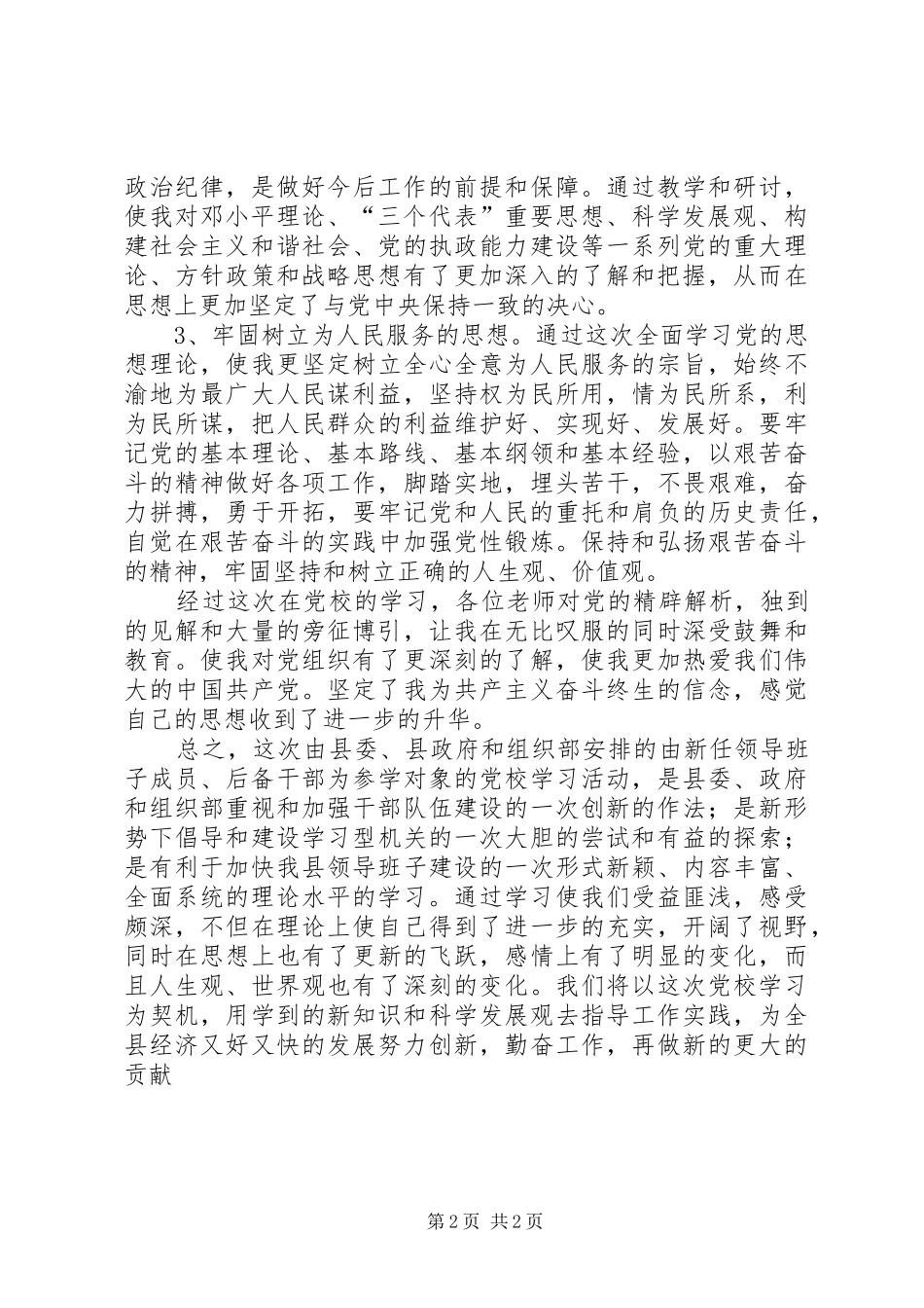 个人党校学习心得体会_第2页