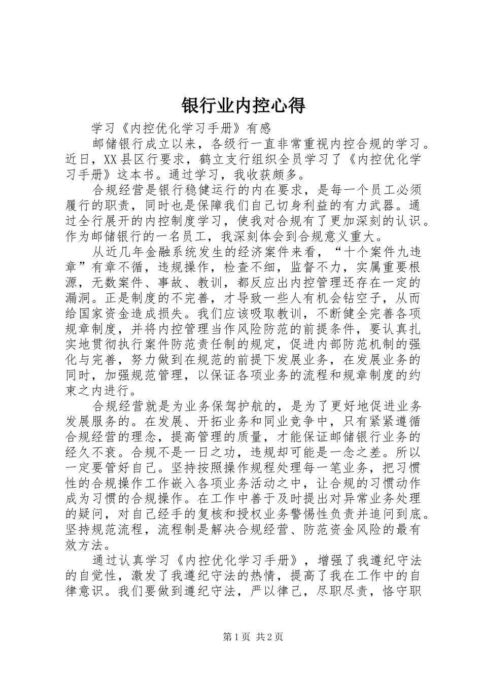 银行业内控心得_第1页
