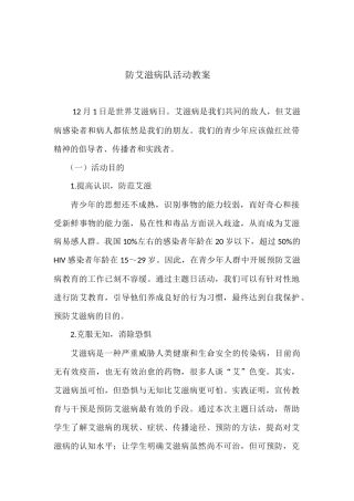 防止艾滋病队活动