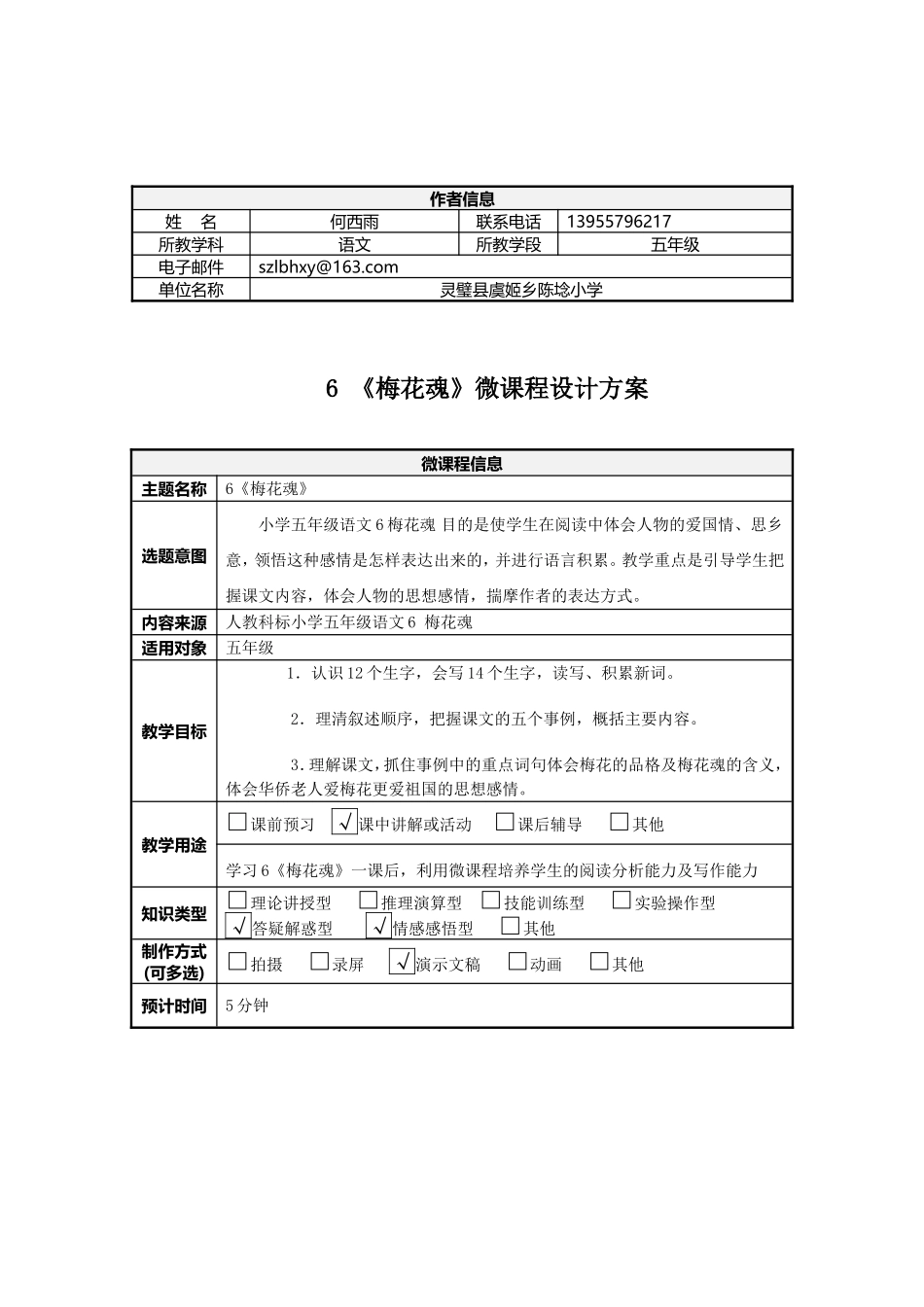 梅花魂微课程设计方案_第1页