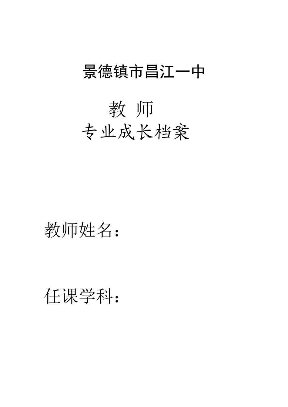 教师专业成长档案_第1页