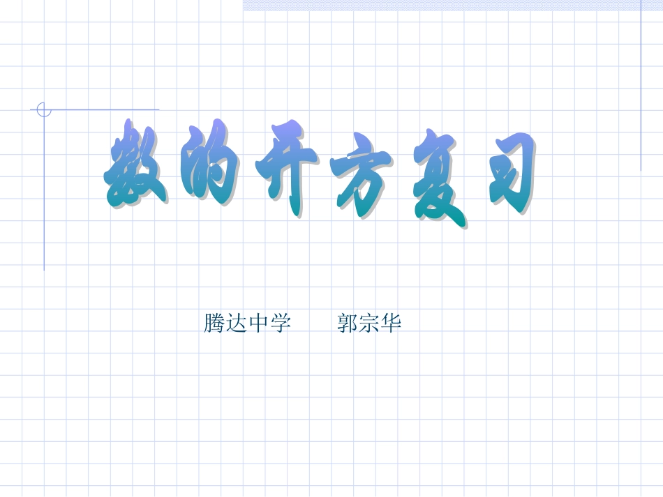 数的开方复习课_第1页