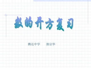数的开方复习课