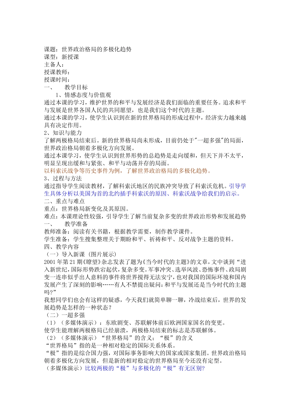 世界政治格局的多极化趋势_第1页